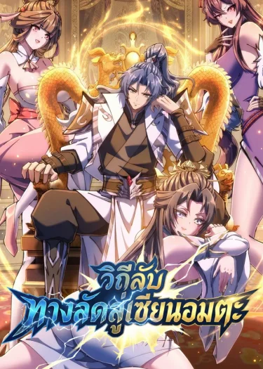 วีถีลับทางลัดสู่เซียนอมตะ