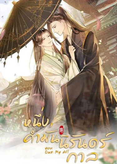 หนึ่งคำมั่น นิรันดร์ You Own My All