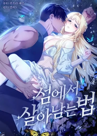 วิธีเอาชีวิตรอดบนเกาะ (How to Survive on an Island)