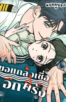ขอแกล้งเชื่ออีกครั้ง (I Want To Be Fooled)