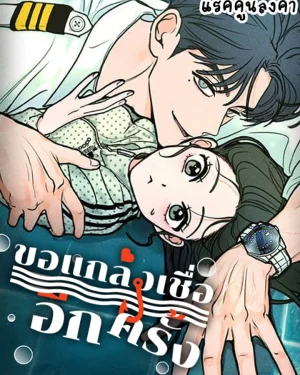 ขอแกล้งเชื่ออีกครั้ง (I Want To Be Fooled)