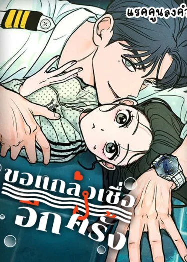 ขอแกล้งเชื่ออีกครั้ง (I Want To Be Fooled)