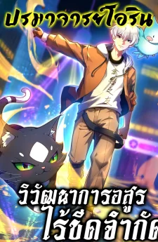 วิวัฒนาการอสูรไร้ขีดจำกัด | Beast Taming Evolution | 御兽进化