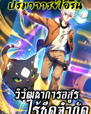 วิวัฒนาการอสูรไร้ขีดจำกัด | Beast Taming Evolution | 御兽进化