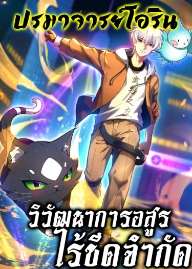 วิวัฒนาการอสูรไร้ขีดจำกัด | Beast Taming Evolution | 御兽进化