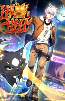 วิวัฒนาการอสูรไร้ขีดจำกัด | Beast Taming Evolution | 御兽进化