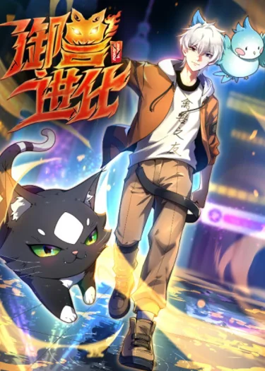 วิวัฒนาการอสูรไร้ขีดจำกัด | Beast Taming Evolution | 御兽进化