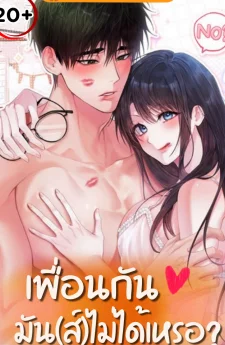 เพื่อนกัน มัน(ส์)ไม่ได้เหรอ? Can’t Friends Do It? 