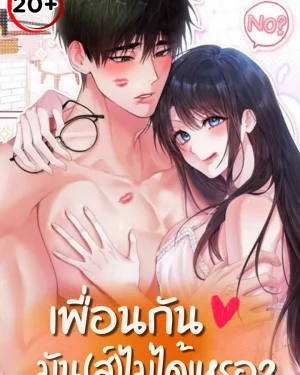 เพื่อนกัน มัน(ส์)ไม่ได้เหรอ? Can’t Friends Do It? 