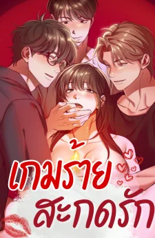 เกมร้าย...สะกดรัก [I Pretended To Be Hypnotized]