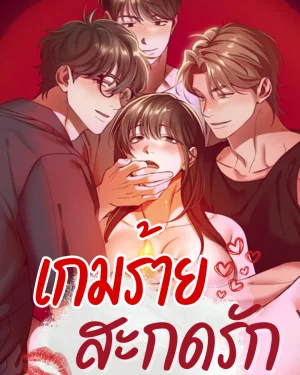 เกมร้าย...สะกดรัก [I Pretended To Be Hypnotized]