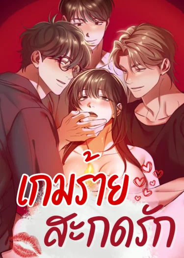 เกมร้าย...สะกดรัก [I Pretended To Be Hypnotized]
