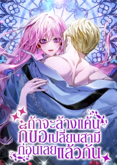 ถ้าจะล้างแค้น ก็ขอเปลี่ยนสามีก่อนเลยแล้วกัน