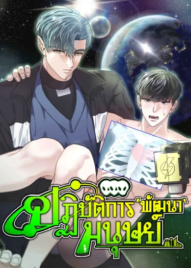 ปฏิบัติการ'พัฒนา'มนุษย์ | 인류 개발 일지