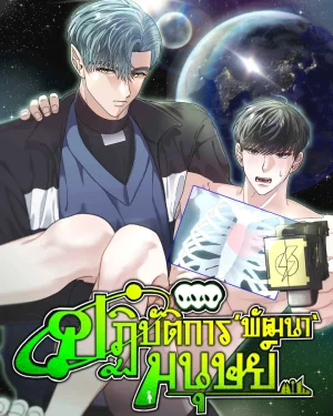 ปฏิบัติการ'พัฒนา'มนุษย์ | 인류 개발 일지