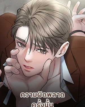 ความผิดพลาดครั้งนั้น