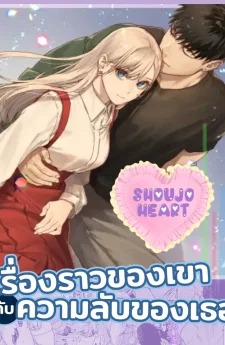 เรื่องราวของเขากับความลับของเธอ