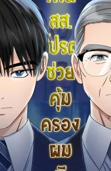 ท่านสส. โปรดช่วยคุ้มครองผมที