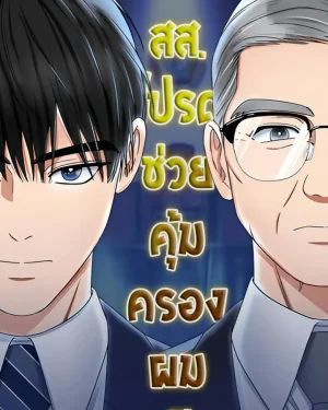 ท่านสส. โปรดช่วยคุ้มครองผมที
