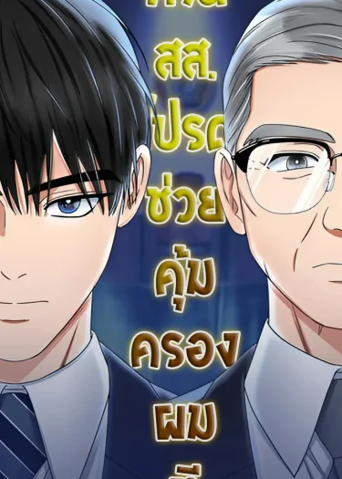 ท่านสส. โปรดช่วยคุ้มครองผมที