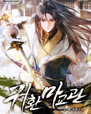 โอกาสที่สองของครูฝึกลัทธิมาร : The Demonic Cult Instructor Returns