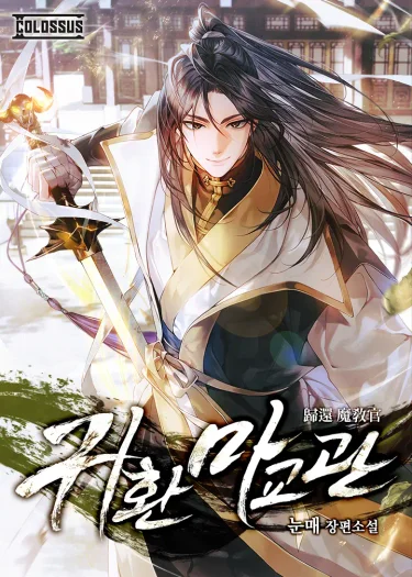 โอกาสที่สองของครูฝึกลัทธิมาร : The Demonic Cult Instructor Returns