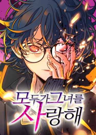 พริบตาเปลี่ยนโลก - Everyone Loves Her