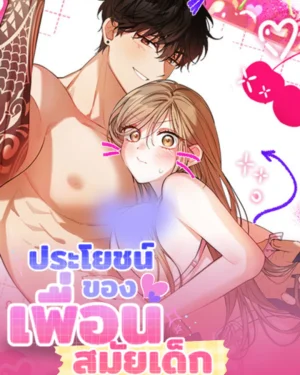 ประโยชน์ของเพื่อนสมัยเด็ก
