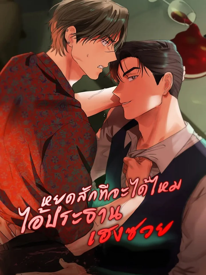 หยุดสักทีจะได้ไหมไอ้ประธานเฮงซวย  회장님, 지랄하지 마세요 