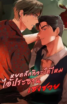 หยุดสักทีจะได้ไหมไอ้ประธานเฮงซวย  회장님, 지랄하지 마세요 
