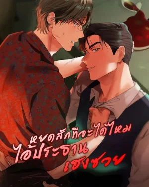 หยุดสักทีจะได้ไหมไอ้ประธานเฮงซวย  회장님, 지랄하지 마세요 