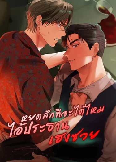 หยุดสักทีจะได้ไหมไอ้ประธานเฮงซวย  회장님, 지랄하지 마세요 