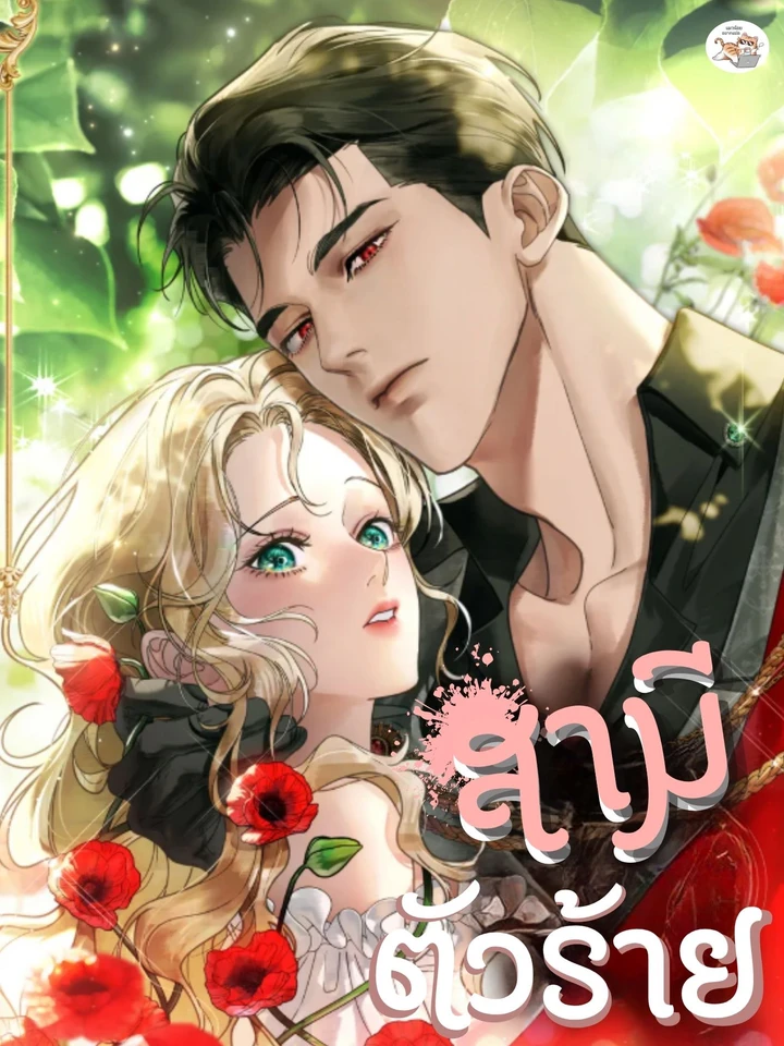 สามีตัวร้าย A Wicked Husband