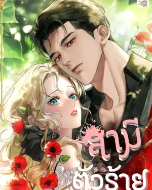 สามีตัวร้าย A Wicked Husband
