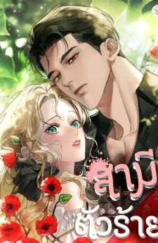 สามีตัวร้าย A Wicked Husband