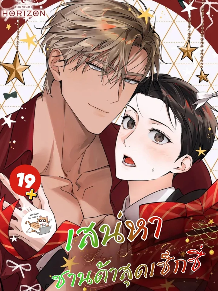 섹시 산타 카리스마 เสน่หาซานต้า