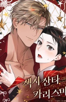 섹시 산타 카리스마 เสน่หาซานต้า