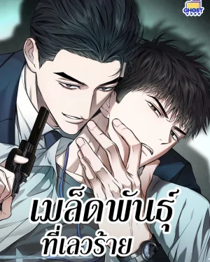 เมล็ดพันธุ์ที่เลวร้าย