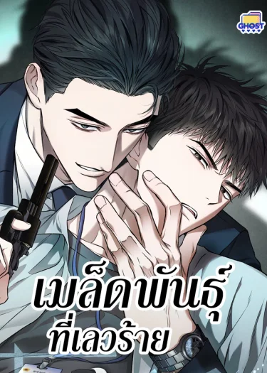 เมล็ดพันธุ์ที่เลวร้าย