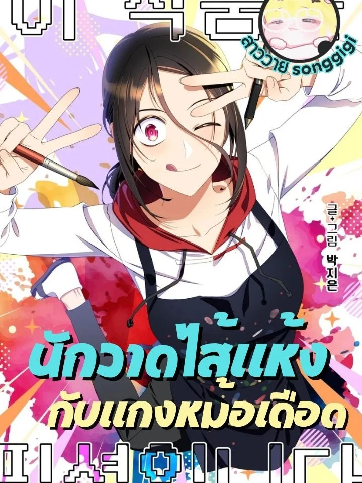 นักวาดไส้แห้งกับแกงหม้อเดือด