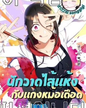 นักวาดไส้แห้งกับแกงหม้อเดือด