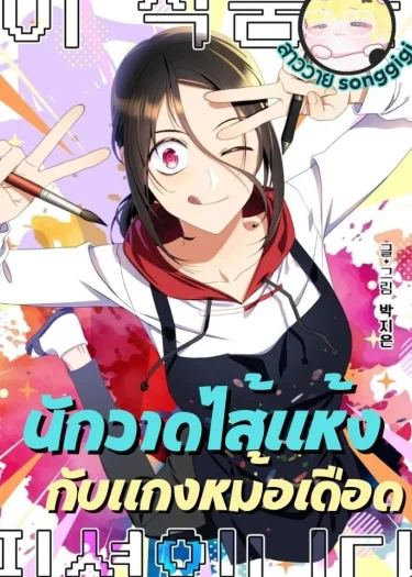 นักวาดไส้แห้งกับแกงหม้อเดือด