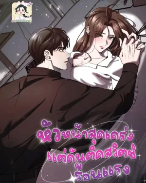 หัวหน้าสุดเคร่ง..แต่ดันติดสวิตช์ร้อนแรง