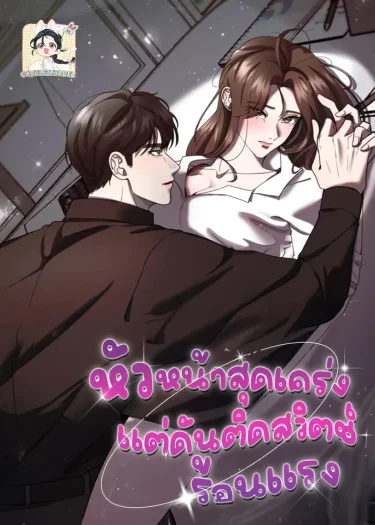 หัวหน้าสุดเคร่ง..แต่ดันติดสวิตช์ร้อนแรง