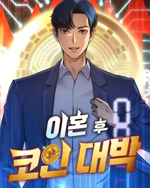 หนึ่งเหรียญเปลี่ยนชีวิต - Jackpot After Divorce