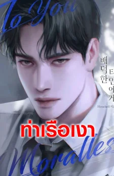 (นิยาย) แด่คุณผู้ไร้ศีลธรรม