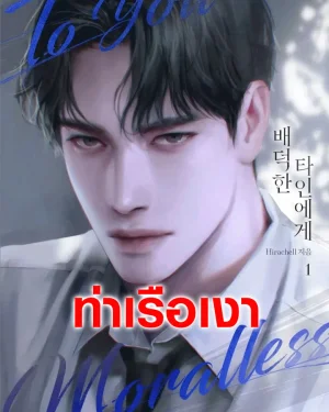 (นิยาย) แด่คุณผู้ไร้ศีลธรรม