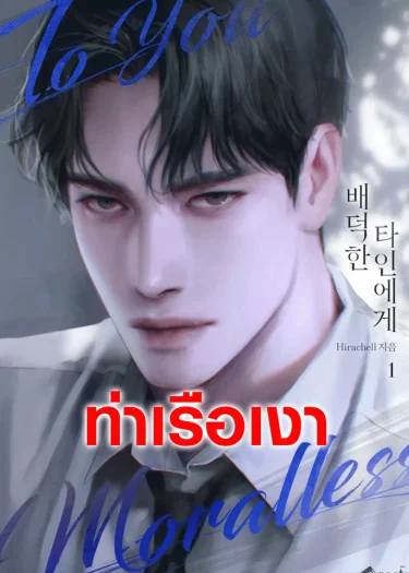 (นิยาย) แด่คุณผู้ไร้ศีลธรรม
