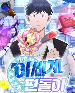 ร้านสะดวกซื้อต่างโลก - Magical Realm Shopkeeper