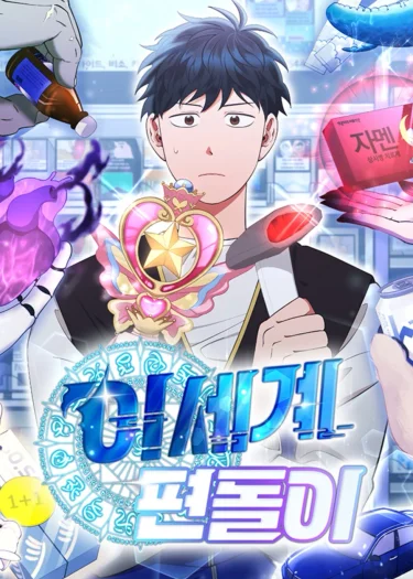 ร้านสะดวกซื้อต่างโลก - Magical Realm Shopkeeper